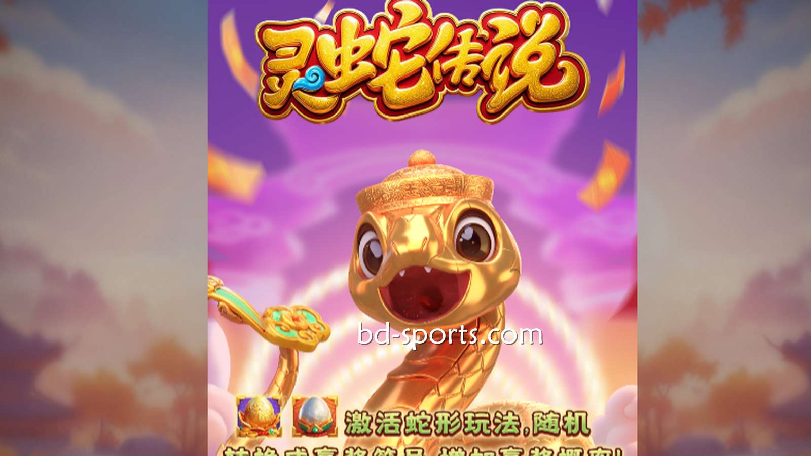 申博体育DB电子带玩家体验《灵蛇传说》游戏，奖金最高可达7700X