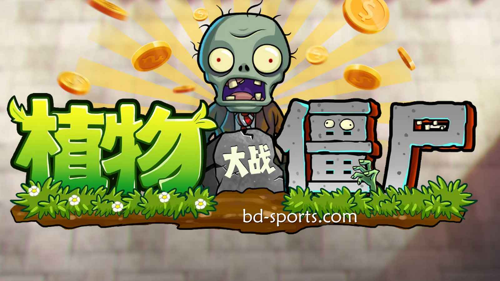 申博体育DB电子《植物大战殭尸》游戏，太刺激了吧