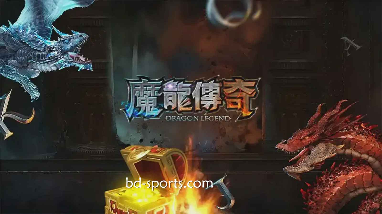 申博体育有《魔龙传奇》游戏吗？怎样玩更容易赚钱？